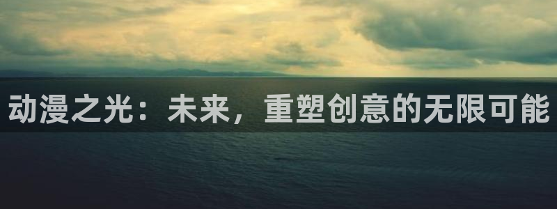 2026韩漫推荐：动漫之光：未来，重塑创意的无限可能配图