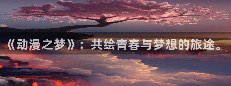 韩国漫画全集：《动漫之梦》：共绘青春与梦想的旅途。配图