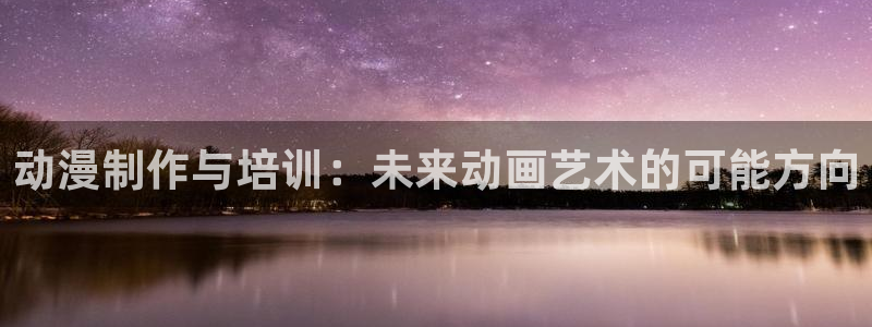 韩漫漫画大全中文版：动漫制作与培训：未来动画艺术的可能方向配图
