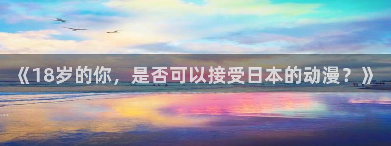 韩漫漫画电脑在线看：《18岁的你，是否可以接受日本的动漫？》配图