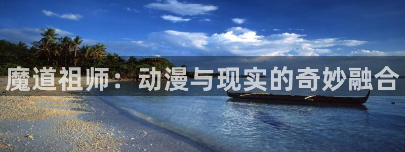 韩漫漫画大全高清版：魔道祖师：动漫与现实的奇妙融合配图