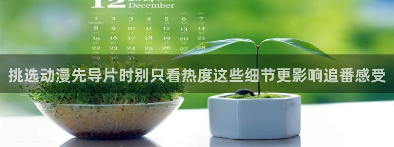 韩国漫画：挑选动漫先导片时别只看热度这些细节更影响追番感受配图
