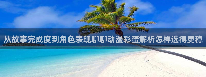 韩漫大全免费：从故事完成度到角色表现聊聊动漫彩蛋解析怎样选得更稳配图