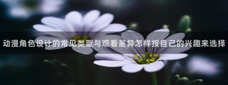 韩漫免费漫画大全：动漫角色设计的常见类型与观看差异怎样按自己的兴趣来选择配图