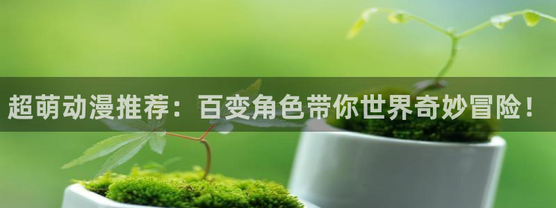 韩漫漫画怎么看：超萌动漫推荐：百变角色带你世界奇妙冒险！配图