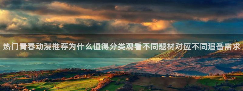 韩漫奇幻漫画：热门青春动漫推荐为什么值得分类观看不同题材对应不同追番需求配图