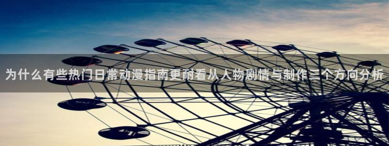韩漫漫画热门推荐:为什么有些热门日常动漫指南更耐看从人物剧情与制作三个方向分析配图