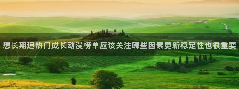 韩漫漫画中文在线阅读：想长期追热门成长动漫榜单应该关注哪些因素更新稳定性也很重要配图