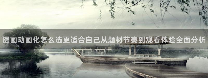 韩漫免费漫画网站：漫画动画化怎么选更适合自己从题材节奏到观看体验全面分析配图