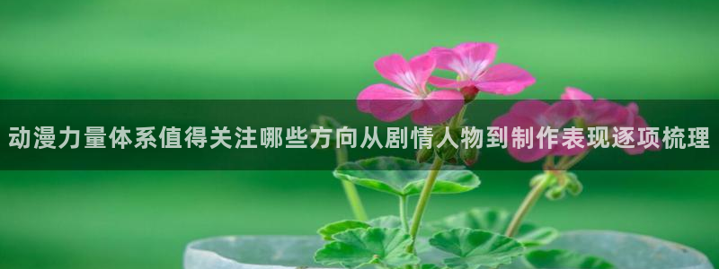 韩漫漫画大全排行榜：动漫力量体系值得关注哪些方向从剧情人物到制作表现逐项梳理配图