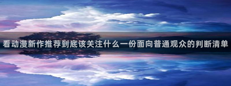 韩漫漫画全彩在线：看动漫新作推荐到底该关注什么一份面向普通观众的判断清单配图