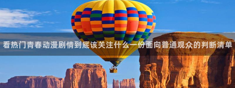 韩漫漫画大全中文阅读：看热门青春动漫剧情到底该关注什么一份面向普通观众的判断清单配图