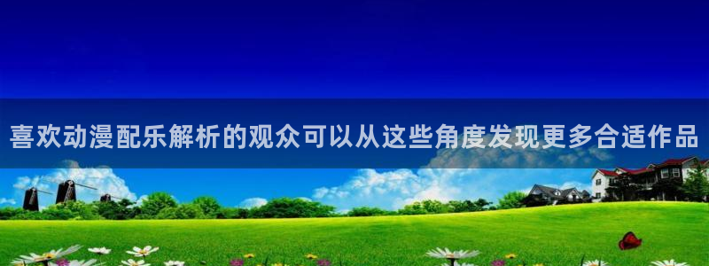 韩漫爱情漫画推荐:喜欢动漫配乐解析的观众可以从这些角度发现更多合适作品配图