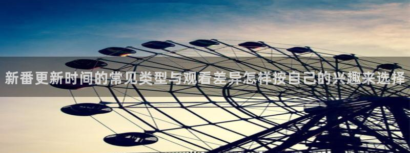 韩漫阅读在线：新番更新时间的常见类型与观看差异怎样按自己的兴趣来选择配图