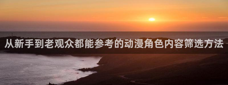 韩漫漫画口碑推荐：从新手到老观众都能参考的动漫角色内容筛选方法配图