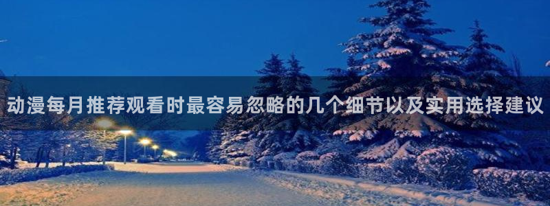 韩漫漫画在线哪里看：动漫每月推荐观看时最容易忽略的几个细节以及实用选择建议配图