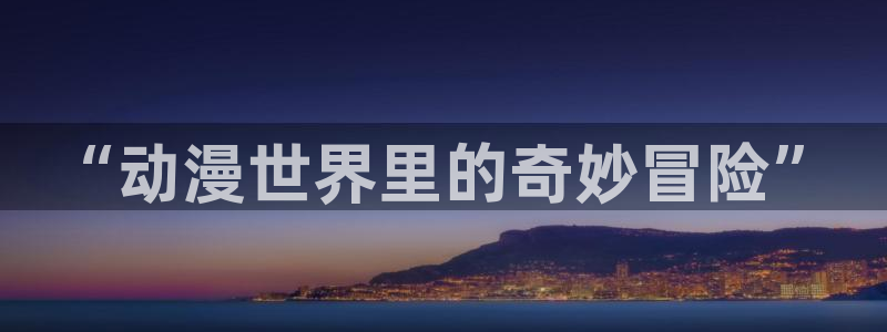 韩漫漫画推荐有哪些：“动漫世界里的奇妙冒险”配图