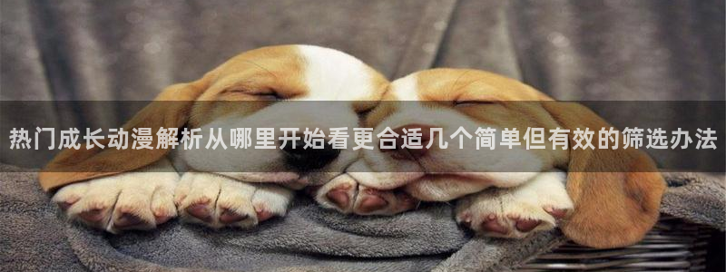 韩漫在线漫画免费：热门成长动漫解析从哪里开始看更合适几个简单但有效的筛选办法配图