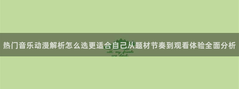 韩漫漫画推荐：热门音乐动漫解析怎么选更适合自己从题材节奏到观看体验全面分析配图