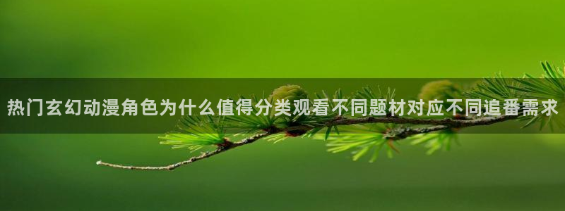 韩漫阅读网：热门玄幻动漫角色为什么值得分类观看不同题材对应不同追番需求配图
