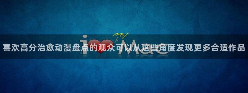 韩漫阅读网：喜欢高分治愈动漫盘点的观众可以从这些角度发现更多合适作品配图