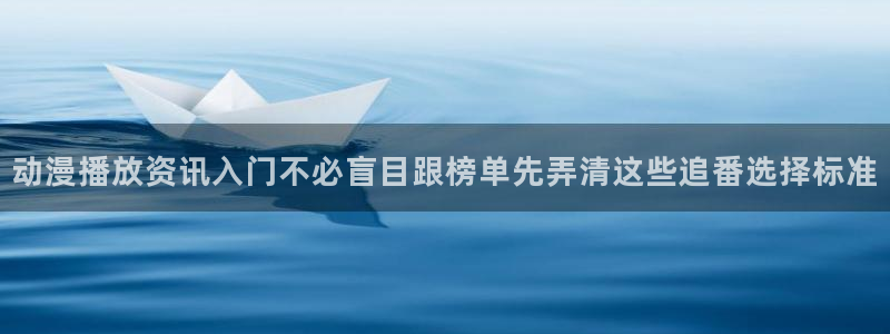 韩漫漫画高分排行榜：动漫播放资讯入门不必盲目跟榜单先弄清这些追番选择标准配图
