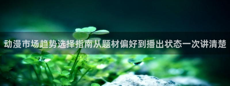 韩漫漫画完结排行榜：动漫市场趋势选择指南从题材偏好到播出状态一次讲清楚配图