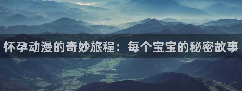 韩漫漫画在哪看：怀孕动漫的奇妙旅程：每个宝宝的秘密故事配图