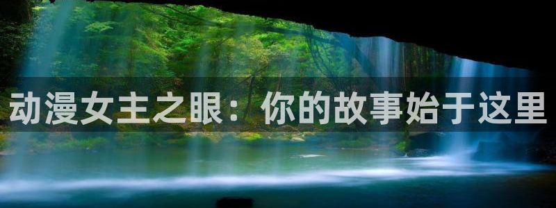 热门韩漫推荐：动漫女主之眼：你的故事始于这里配图
