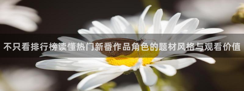 韩漫在线漫画免费观看：不只看排行榜读懂热门新番作品角色的题材风格与观看价值配图