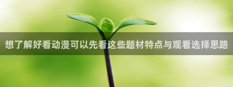 韩漫漫画高分排行榜：想了解好看动漫可以先看这些题材特点与观看选择思路配图