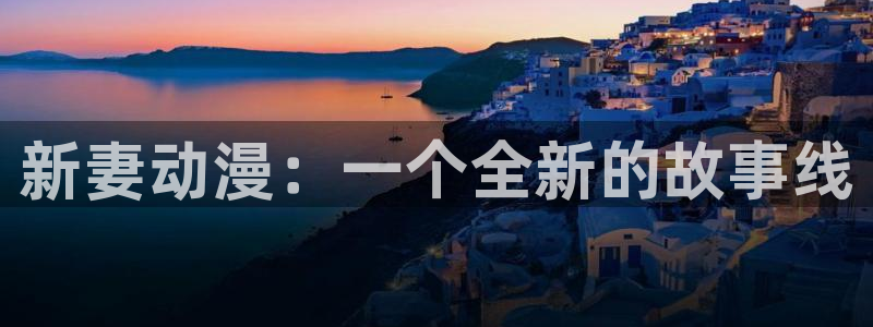 热门韩国漫画：新妻动漫：一个全新的故事线配图