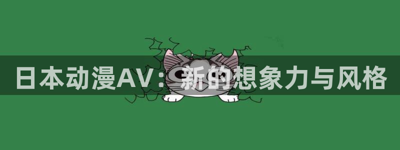 韩漫漫画最新连载：日本动漫AV：新的想象力与风格配图