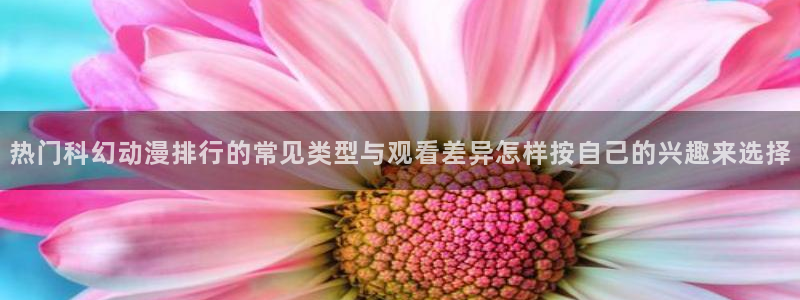 韩漫日常漫画推荐：热门科幻动漫排行的常见类型与观看差异怎样按自己的兴趣来选择配图