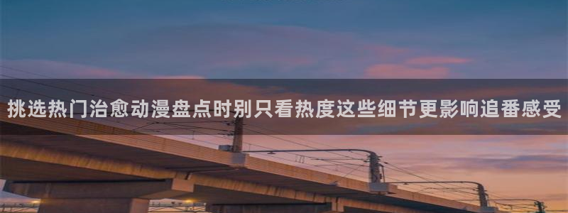 韩漫治愈漫画：挑选热门治愈动漫盘点时别只看热度这些细节更影响追番感受配图