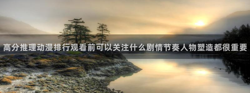 韩漫热血漫画：高分推理动漫排行观看前可以关注什么剧情节奏人物塑造都很重要配图