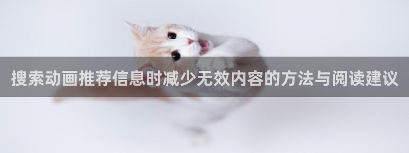 韩漫阅读免费：搜索动画推荐信息时减少无效内容的方法与阅读建议配图