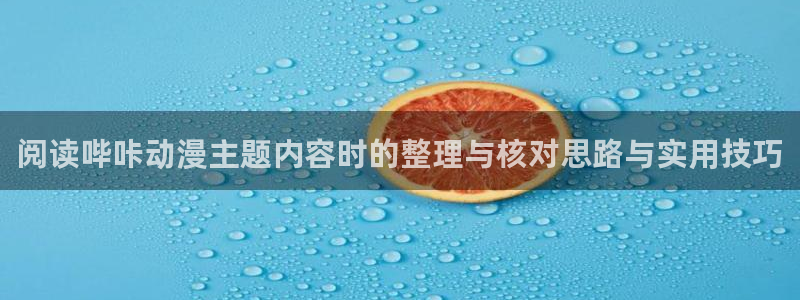韩漫高分推荐:阅读哔咔动漫主题内容时的整理与核对思路与实用技巧配图