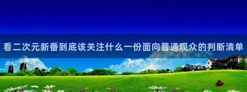 韩漫免费观看:看二次元新番到底该关注什么一份面向普通观众的判断清单配图