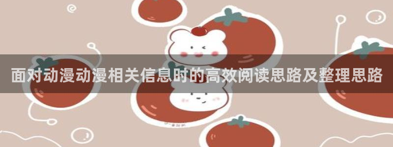 韩漫免费漫画:面对动漫动漫相关信息时的高效阅读思路及整理思路配图
