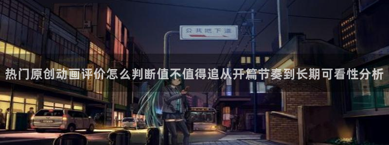 韩漫漫画:热门原创动画评价怎么判断值不值得追从开篇节奏到长期可看性分析配图