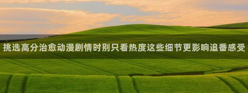 韩漫漫画大全排行:挑选高分治愈动漫剧情时别只看热度这些细节更影响追番感受配图