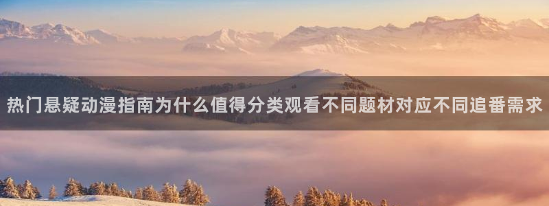 韩漫漫画阅读:热门悬疑动漫指南为什么值得分类观看不同题材对应不同追番需求配图
