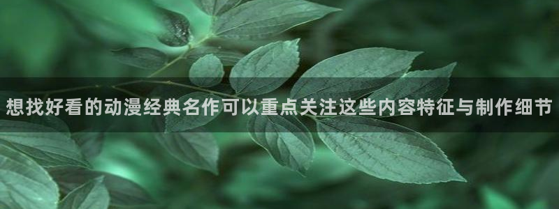 最新韩国漫画:想找好看的动漫经典名作可以重点关注这些内容特征与制作细节配图