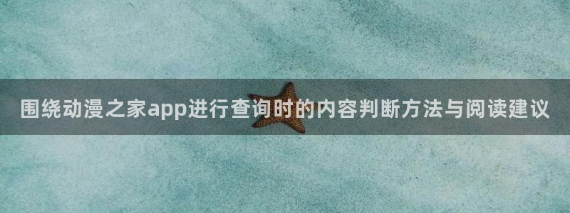 韩国漫画中文版:围绕动漫之家app进行查询时的内容判断方法与阅读建议配图