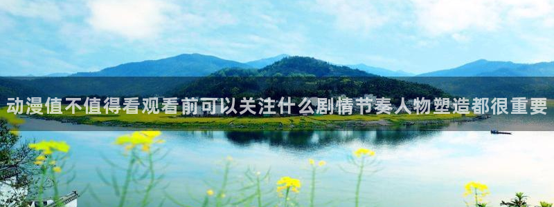 韩漫热血漫画:动漫值不值得看观看前可以关注什么剧情节奏人物塑造都很重要配图