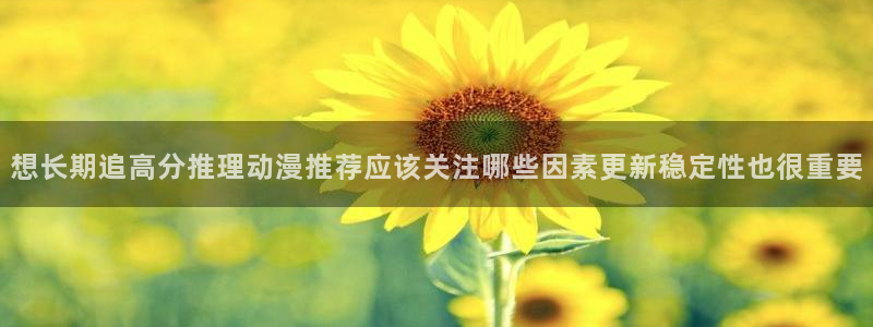 韩漫推荐排行榜:想长期追高分推理动漫推荐应该关注哪些因素更新稳定性也很重要配图