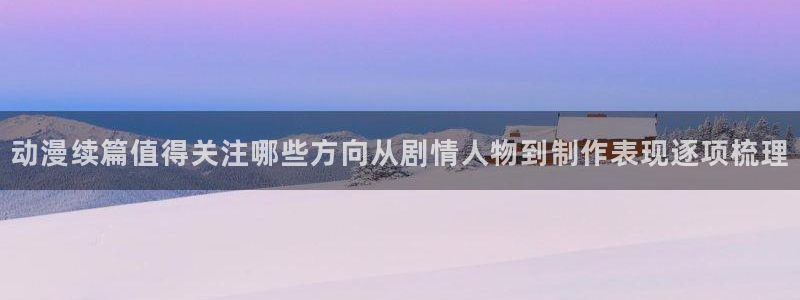 最新韩漫推荐:动漫续篇值得关注哪些方向从剧情人物到制作表现逐项梳理配图