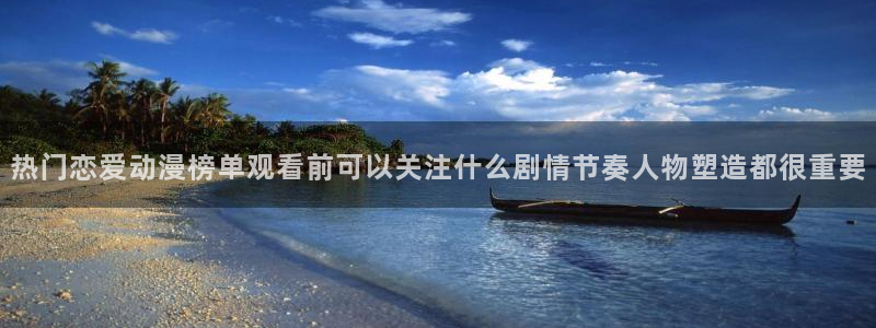 韩漫漫画最新：热门恋爱动漫榜单观看前可以关注什么剧情节奏人物塑造都很重要配图