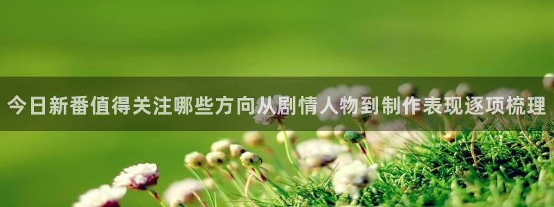 韩漫推荐:今日新番值得关注哪些方向从剧情人物到制作表现逐项梳理配图